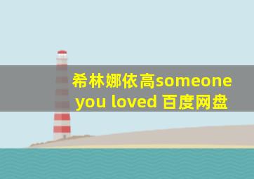 希林娜依高someone you loved 百度网盘